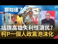 吳益政慘敗民眾黨竟歸咎"中間選民"? 柯文哲立馬切割遭諷"柯伯寡恩"柯P光環不再! 民眾黨補選失利恐面臨"泡沫化"危機...｜黃倩萍主持｜【周末版鄭知道了PART2】20200816｜三立iNEWS