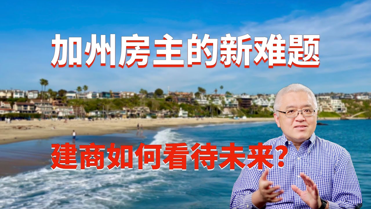 加州房主将面临新难题!美国建商如何看待未来房地产市场?新房更受欢迎?南加州洛杉矶和尔湾的新房市场怎么样了?房屋保险保费将上涨?降息后美国房价会 ...