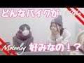 【モトガール】あねごのバイク候補はこれだっ！！♪ほのぼのトーク♪