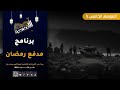مدفع رمضان الحلقة السادسة 