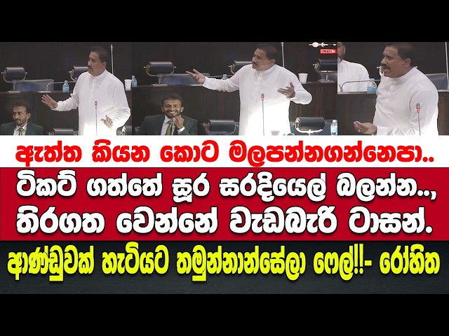 ඇත්ත කියනකොට මලපන්නගන්නෙපා කියලම රෝහිත අමතයි."ආණ්ඩුවක් හැටියට තමුන්නාන්සේලා ෆේල්!!" - රෝහිත