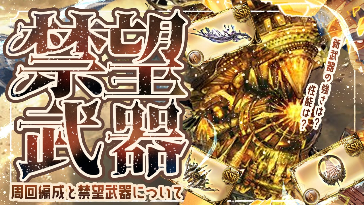 土禁禍実装！必要武器本数（仮）/救援編成（マグナ/神石）４選について【グラブル】【グランブルーファンタジー】