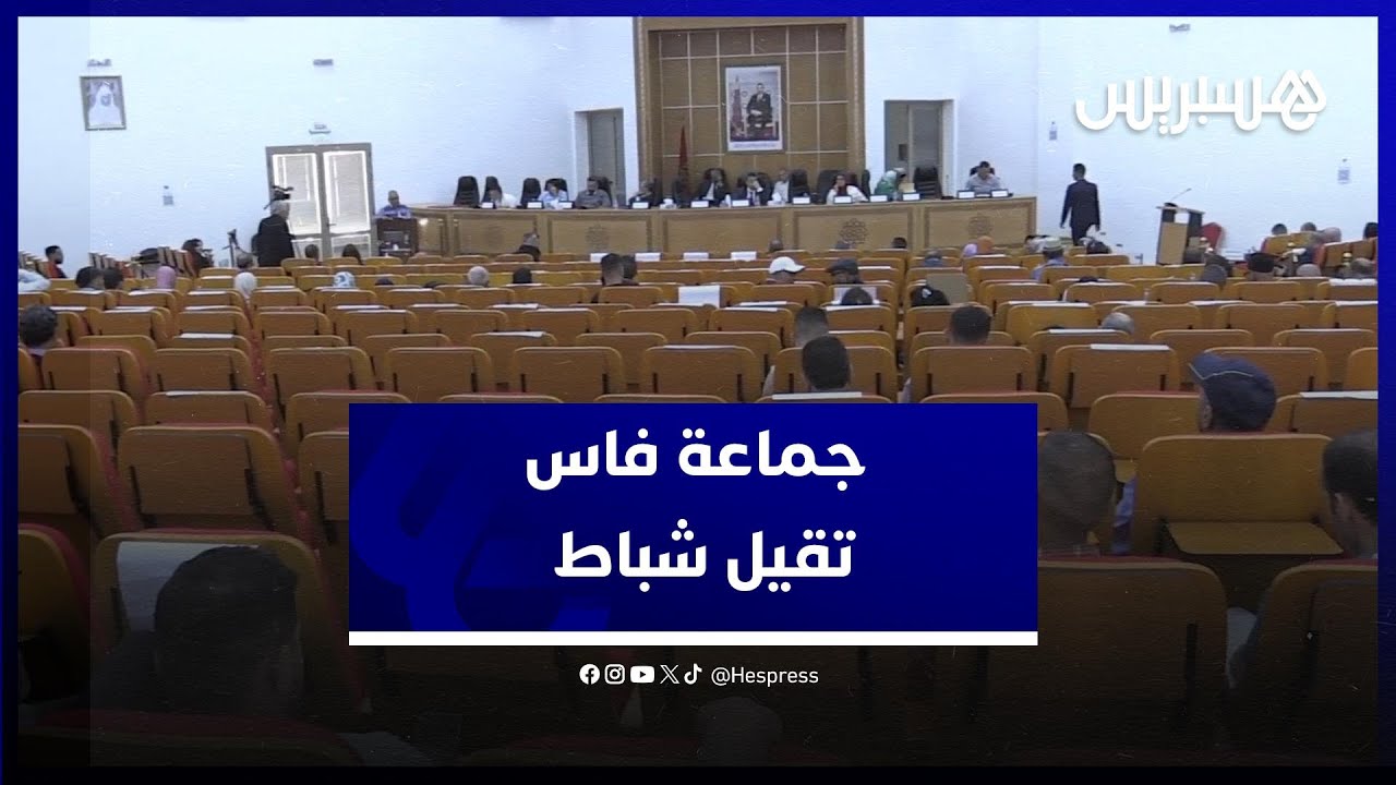 فوضى وصراخ في الدورة العادية لشهر ماي .. مجلس جماعة فاس يقرر إقالة شباط ومستشارين آخرين
