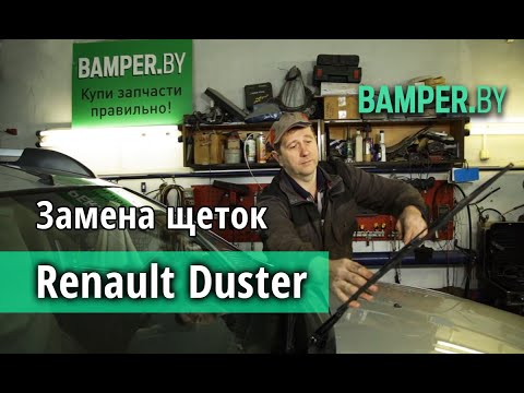 Как установить дворники на Renault Duster