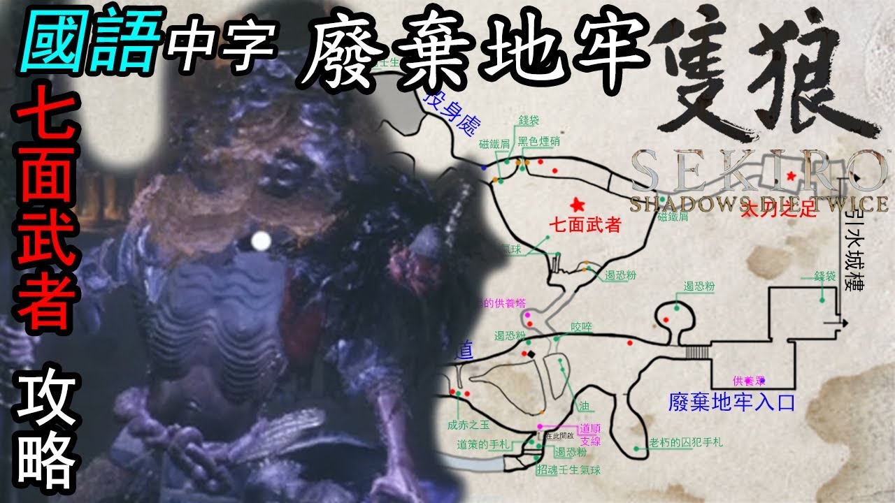 【隻狼地圖】廢棄地牢。七面武者(國語中字) - YouTube