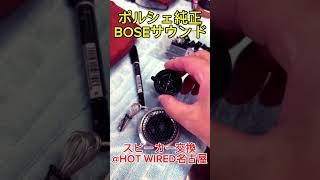 ポルシェ純正BOSEサウンド対応のスピーカー交換 Mercury Car Audio M62+FORMULA-X FX-101 ワイドレンジドライバー