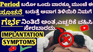 Very Early signs of Pregnancy 1Week|1Week pregnant symptoms |Implantation Symptoms