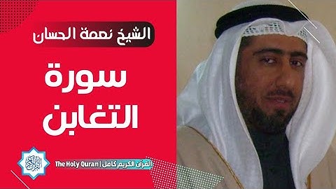 64 سورة التغابن | الشيخ نعمة الحسان