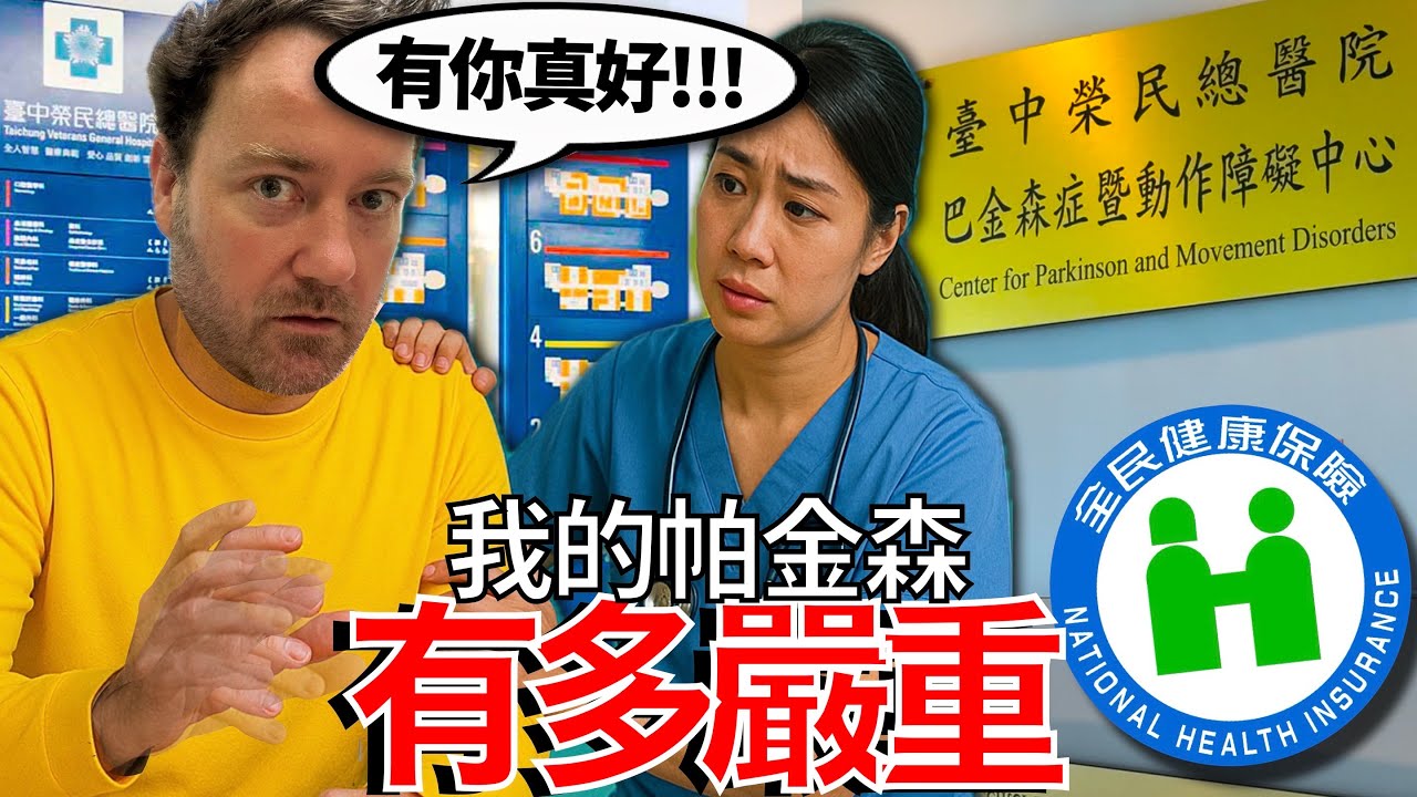 外國人在台灣評估重病時對台灣護士的照顧感到震驚  I Can’t Believe The Care of Taiwanese Nurses! How BAD is my Parkinson's?