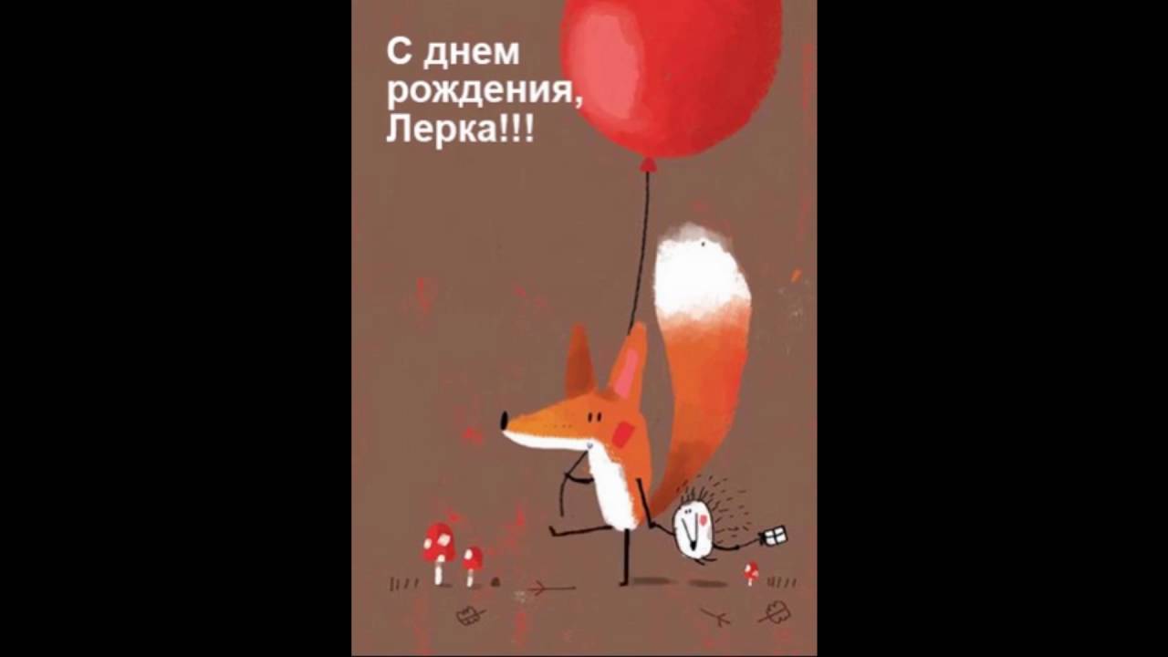 Картинки как, открытка на день рождения лере