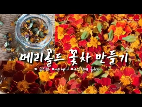 [스윗키친#26] 메리골드 꽃차 만드는법/루테인 꽃차 /집에서도 쉽게 꽃차만들기/금잔화 꽃차만들기/눈영양제꽃차/식품건조기로 꽃차만들기