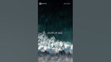 فأتقوا الله ما أستطعتم وأسمعوا وأطيعوا وأنفقوا خيرًا لأنفسكم القارئ: #بدر_التركي
