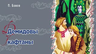 Демидовы Кафтаны - П. Бажов