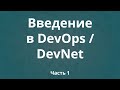 Введение в DevOps / DevNet. Часть 1