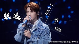 张远 - 「 有生之年   哼   绽放 」王者荣耀KPL职业联赛夏季赛决赛中场秀 Official Music Video