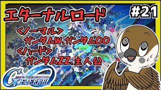 【Gジェネエターナル】エターナルロード[ガンダムW、ガンダムOO、ガンダムZZ、主人公]　#21【SDガンダムGジェネレーション】