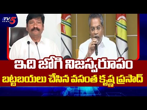 MLA Vasantha Krishna Prasad Exposed Jogi Ramesh in Fake Liquor Scam in AP | TV5 News - TV5NEWS