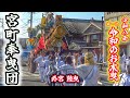 2026年 令和のお木曳【宮町奉曳団】伊勢神宮 外宮 陸曳 (水切り~陸曳)2026.5.16 三重県 伊勢市 第63回神宮式年遷宮
