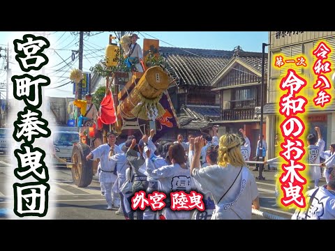2026年 令和のお木曳【宮町奉曳団】伊勢神宮 外宮 陸曳 (水切り~陸曳