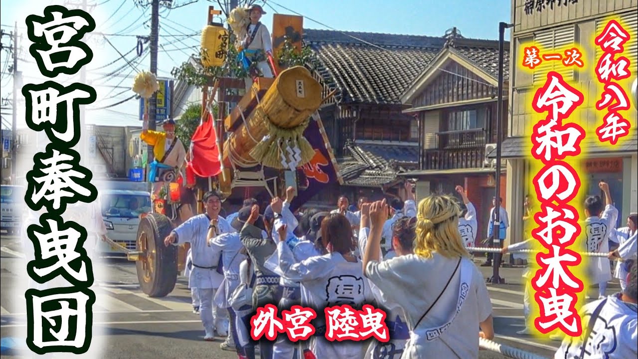 2026年 令和のお木曳【宮町奉曳団】伊勢神宮 外宮 陸曳 (水切り~陸曳