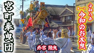 2026年 令和のお木曳【宮町奉曳団】伊勢神宮 外宮 陸曳 (水切り~陸曳