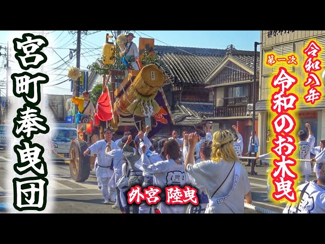 2026年 令和のお木曳【宮町奉曳団】伊勢神宮 外宮 陸曳 (水切り~陸曳