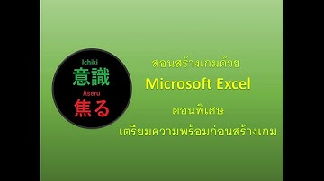 เตรียมความพร้อมก่อนสร้างเกมด้วย Microsoft Excel