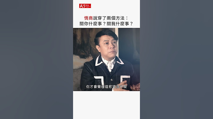 蔡康永：情商說穿了兩個方法。一個是關你什麼事？一個是關我什麼事？