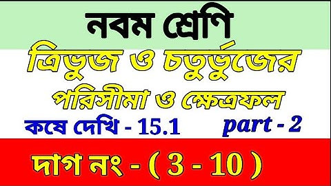 Class 9 math কষে দেখি -15.1 | ত্রিভুজ ও চতুর্ভুজের পরিসীমা ও ক্ষেত্রফল | part 2 , chapter 15.1