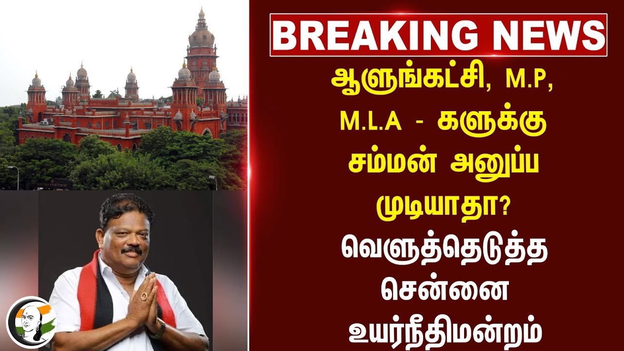 #breakingnews : ஆளுங்கட்சி, M.P,  M.L.A - களுக்கு சம்மன் அனுப்ப முடியாதா? | Madras High Court | TN