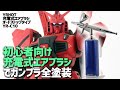 YRHOTの初心者向けエアブラシでガンプラを塗装してみた！