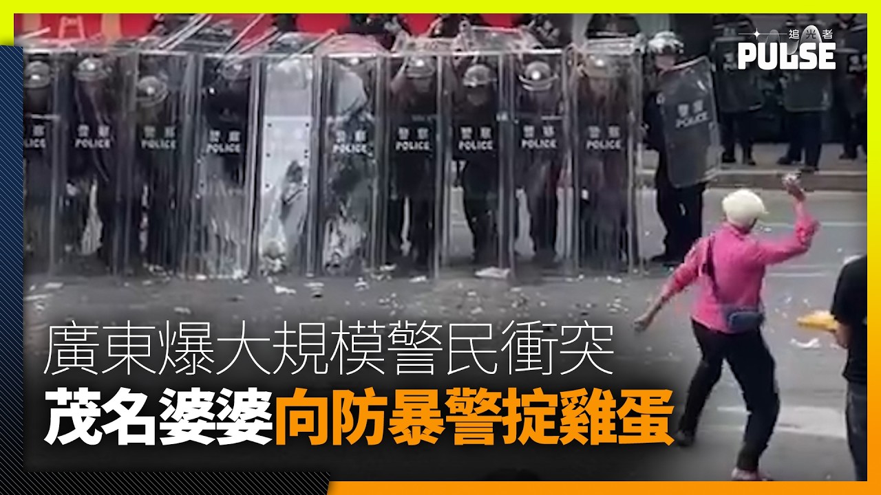 雞蛋撞高牆｜茂名火葬場爭議引爆衝突 防暴警棍鎮壓村民 婆婆帶頭掟雞蛋