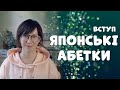 ЯПОНСЬКІ АБЕТКИ・хіраґана та катакана・вступний урок