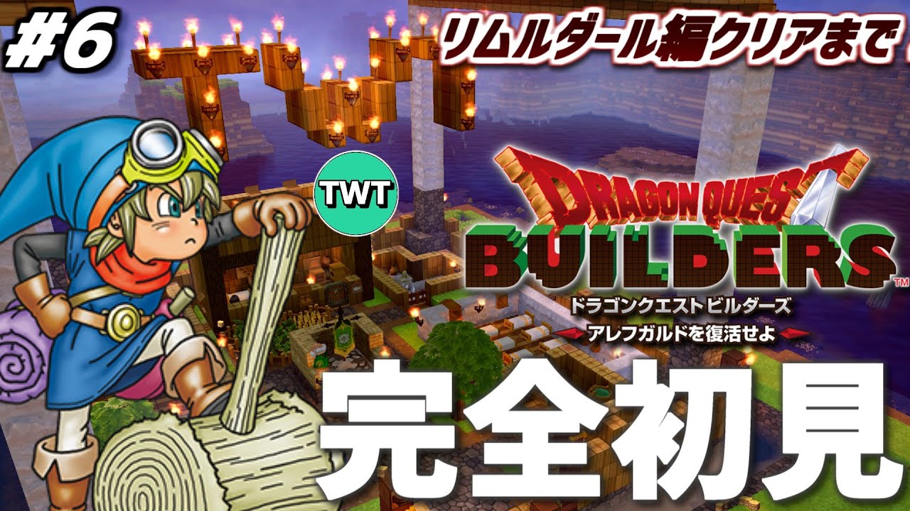 【ドラクエビルダーズ 完全初見プレイ #6】リムルダール編 クリアまでいくぞ！！「ドラゴンクエストビルダーズ アレフガルドを復活せよ」を完全初見で実況プレイ！！！