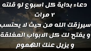 دعاء بداية كل اسبوع لو قلته ٣ مرات سيرزقك الله من حيث لا يحتسب و يفتح لك كل الابواب المغلقة - اسمعها