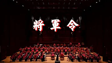 將軍令 鄉音國樂團 將軍令 鄉音國樂團