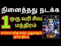 (1)ஒரு வரி சிவ மந்திரம் நினைத்தது நடக்க இந்த மந்திரம் சொல்லிப்பாருங்கள் ...