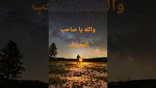 والله يا صاحب المعروف لن يخزيك الله ابدا