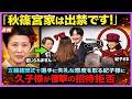 【宮内庁が20年隠し続けた真実】西村元長官がついに暴露…香淳皇后が未来の皇女・愛子さまに遺した手紙、一方で秋篠宮家の隠蔽に衝撃走る【海外の反応】【皇室】