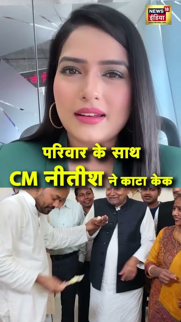 CM Nitish Kumar ने परिवार के साथ केक काटकर मनाया जन्मदिन | Bihar News | #shorts