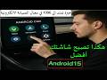 Android 15 |هكذا يصبح أداء شاشة سيارتك أفضل وأسرع بكثير