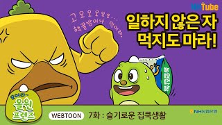 [NH농협은행/NH소식] 모여라~ 올원프렌즈 7탄