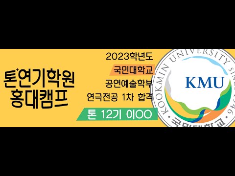 2023학년도 국민대학교 공연예술학부 연극전공 1차 합격 이 ㅇㅇ