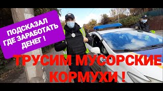 Полиция Украины!ЗАРОБiТЧАНЫ НА КОРМУХЕ! ПРЕДЛОЖИЛ ПОДЗАРАБОТАТЬ! Полиция Кривой Рог!