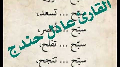 تلاوه خاشعة ..للقارئ عادل حندج