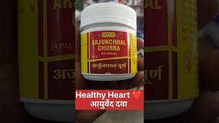 अर्जुनछाल के फायदे || #heart #ayurvedicmedicine * Arjun ki chal ke use * #shorts #healthtips #kadha