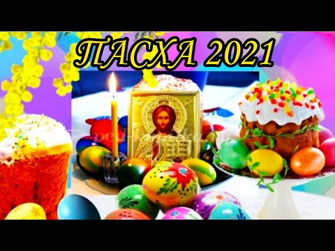 КРАСИВОЕ ПОЗДРАВЛЕНИЕ С ПАСХОЙ! С Христовым Воскресением!