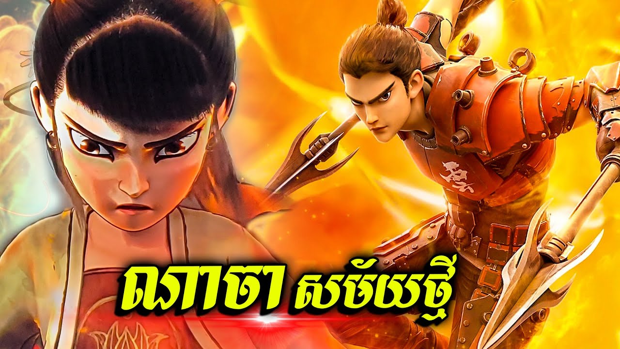 ទេវបុត្រណាចា សម័យទំនើប - Nezha Reborn