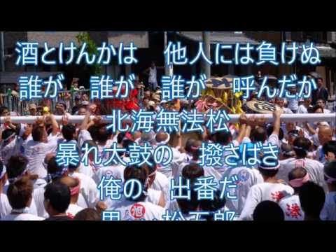 北海無法松！細川たかし！♪cover