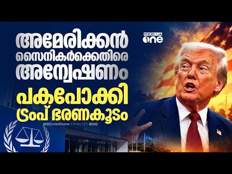 അന്താരാഷ്ട്ര ക്രിമിനൽ കോടതിക്കും ഉപരോധവുമായി അമേരിക്ക | US Sanctions the ICC